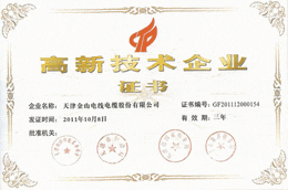 天津茄子影院成人污版線纜高新技術企業證書