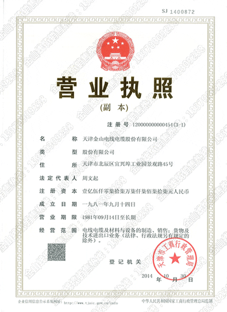 天津茄子影院成人污版電纜生產廠家 營業執照